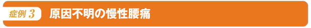 原因不明の慢性腰痛