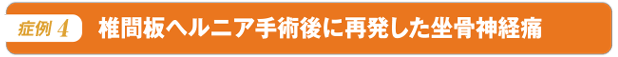 椎間板ヘルニア手術後に再発した坐骨神経痛