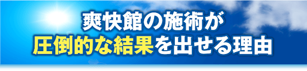 爽快館の施術が圧倒的な結果を出せる理由