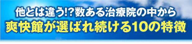 他とは違う!?数ある治療院の中から