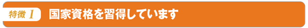 国家資格を習得しています