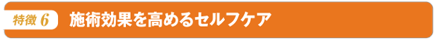 施術効果を高めるセルフケア