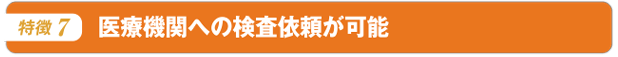 医療機関への検査依頼が可能