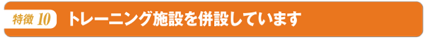 トレーニング施設を併設しています